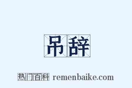 吊辞是什么意思的图片